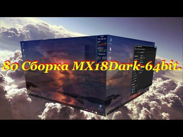 80 Сборка MX-18Dark-64bit.