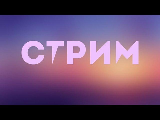 СТРИМ РОБлокс