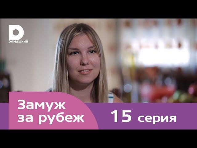 Замуж за рубеж | Серия 15 | Балканы