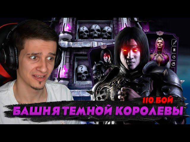 КРОВАВАЯ БОМБА В 110 БОЮ БАШНИ ТЕМНОЙ КОРОЛЕВЫ | Mortal Kombat Mobile