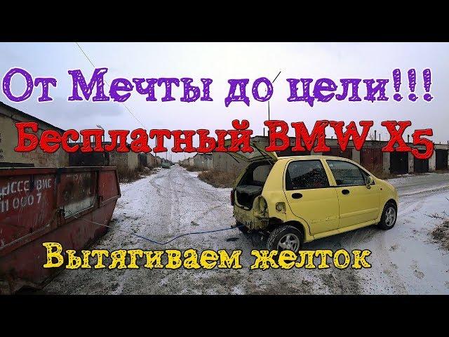 От нуля до BMW X5.Вытягиваем об столб желток.Часть1.2