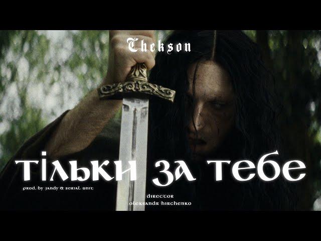 Chekson  - Тільки за тебе (prod. by Jandy & Serial Unit)