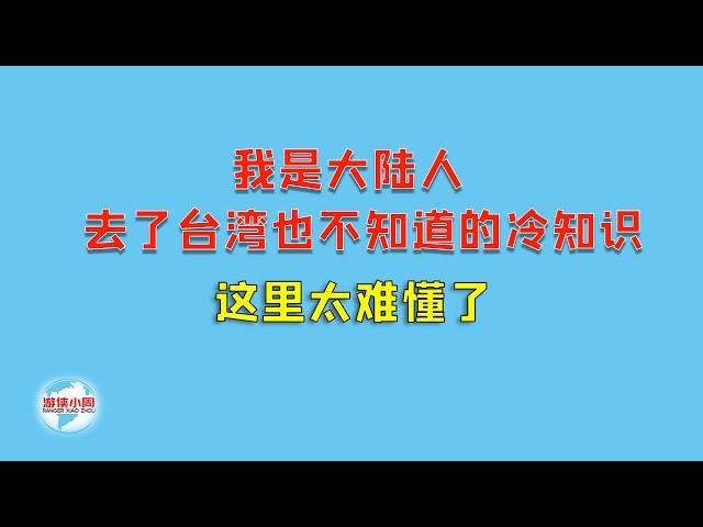 【游侠小周】我是大陆人，去了台湾也不知道的冷知识，这里太难懂了