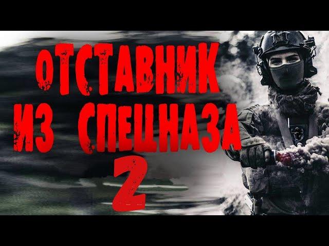 "ОТСТАВНИК ИЗ СПЕЦНАЗА" 2 часть Боевик 2023