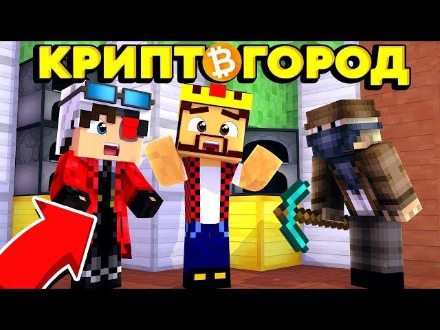 КРИПТОГОРОД ЖИВ! ЧТО БЫЛО ВСЁ ЭТО ВРЕМЯ?! МАЙНКРАФТ