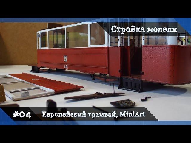 #4 Стройка Европейский трамвай Tram 641 от MiniArt, масштаб 1/35 - сборка, покраска салона