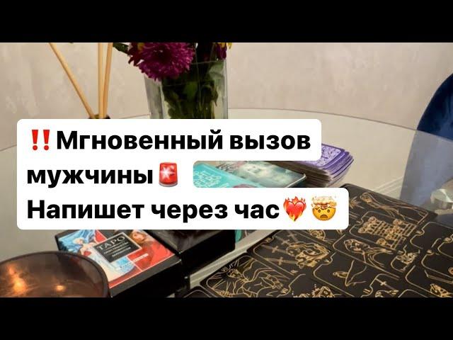 Мощный вызов мужчины‼️ Скоро он напишет️‍ #таро #гадание #таролог #вызовмужчины