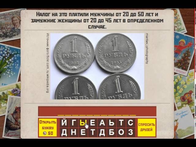 Вспомни СССР 101,102,103,104,105 уровень | Ответы к игре «Назад в СССР» в Одноклассниках