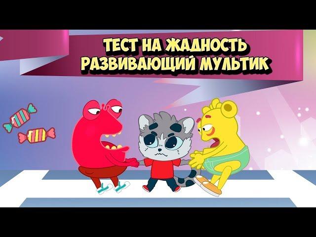 Я Жадина? Развивающий Мультик для детей. Тест на жадность Жадина - Говядина