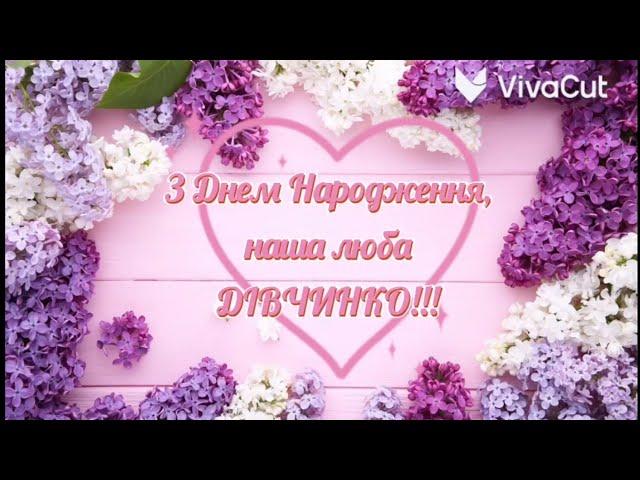 Найкраще привітання З ДНЕМ НАРОДЖЕННЯ дівчині!!!