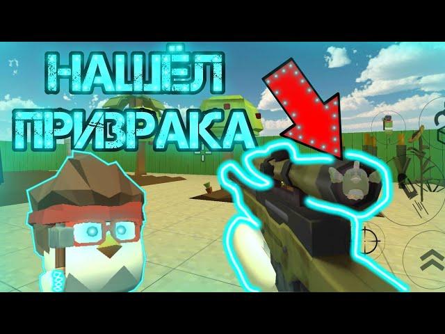 НАШЁЛ ПРИЗРАКА В ВИНТОВКЕ В ЧИКЕН ГАН?? | CHICKEN GUN | МАТХЕКС