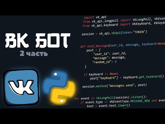Vkontakte BOT (vk_api python) [2] | Клавиатура, кнопочки.