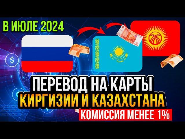  Как БЫСТРО за 3 минуты перевести деньги на карты Казахстана и Киргизии в НОЯБРЕ 2024 года