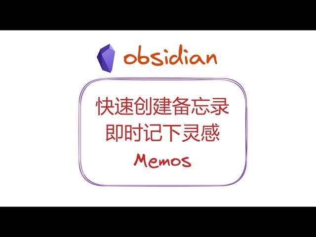 快速创建备忘录，即时记下灵感——Obsidian插件Memos