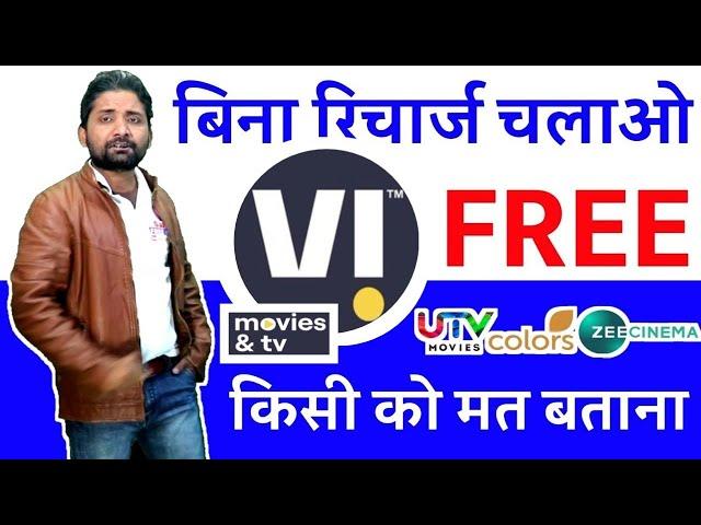 लाइव टीवी चैनल Vi सिम के किसी भी रिचार्ज पर कैसे देखें live channel on any recharge plan of Vi sim