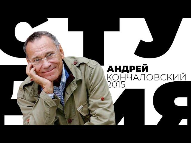 Андрей Кончаловский / Белая студия / Телеканал Культура (2015)