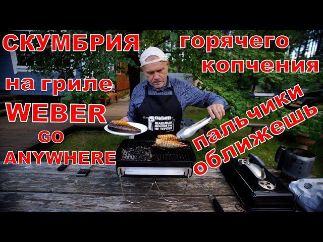 Скумбрия горячего копчения - пальчики оближешь! На угольном гриле WEBER GO ANYWHERE.