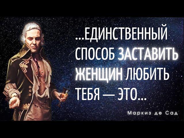 Нарушающие запреты цитаты самого порочного аристократа Франции. Маркиз де Сад.