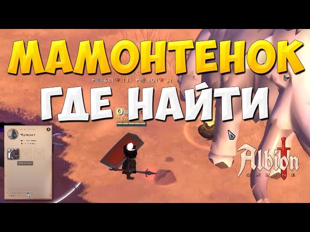 Мамонтенок Альбион Онлайн где найти Albion Online как заработать на ПРЕМ аспект Древний исполин СОЛО