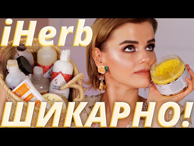 Это стоит того! Новинки с IHERB для кожи и волос | Лучшее с Айхерб