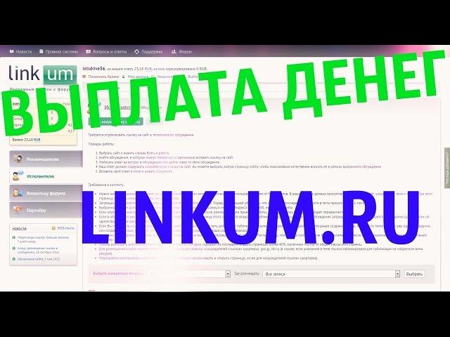 ВЫПЛАТА ДЕНЕГ С САЙТА LINKUM RU КАК ЗАРАБОТАТЬ В ИНТЕРНЕТЕ БЕЗ ВЛОЖЕНИЙ НОВИЧКУ