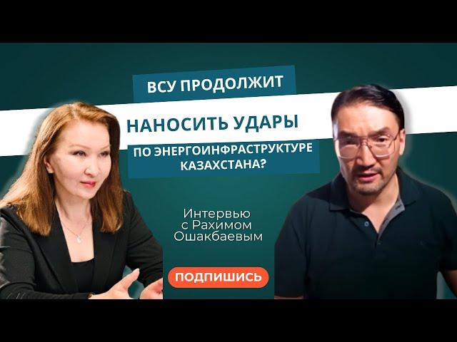 ВСУ продолжит наносить удары по энергоинфраструктуре Казахстана?