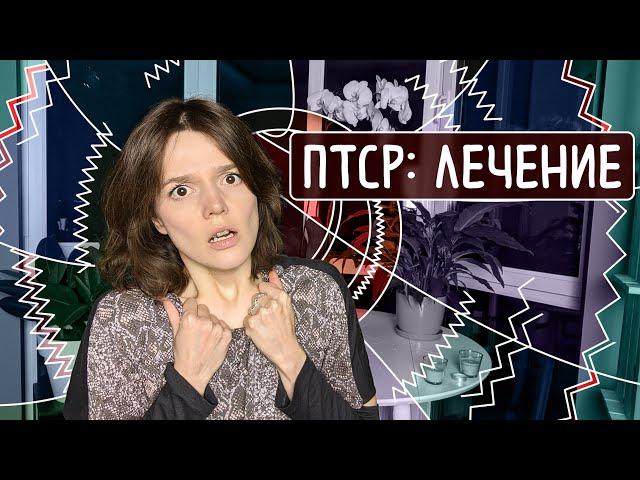 Лечим ПСИХОЛОГИЧЕСКУЮ ТРАВМУ: посттравматическое стрессовое расстройство, ПТСР