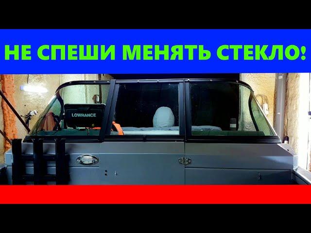 Секреты ПОЛИРОВКИ СТЕКЛА в лодке и катере! НЕ МЕНЯЙ пока не посмотришь! Волжанка 46 фиш.