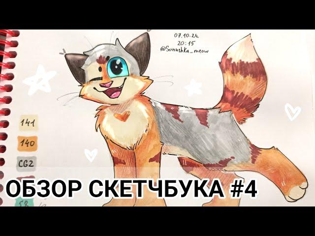 ОБЗОР СКЕТЧБУКА#4 /Коты-воители/трейды/мои персонажи/