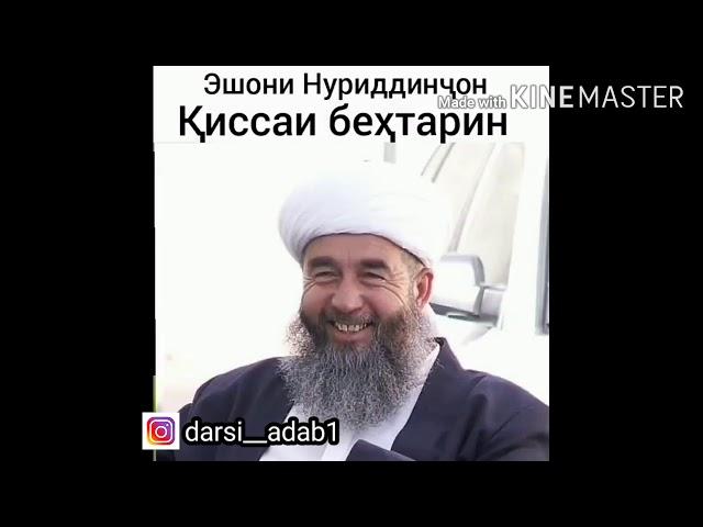 ЭШОНИ НУРИДДИНЧОН БЕХТАРИН КИСА 