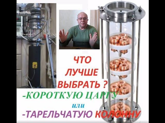 Тарельчатая колонна или короткая царга? Что  для перегона  зернового сырца? Обсуждение. Часть 2.