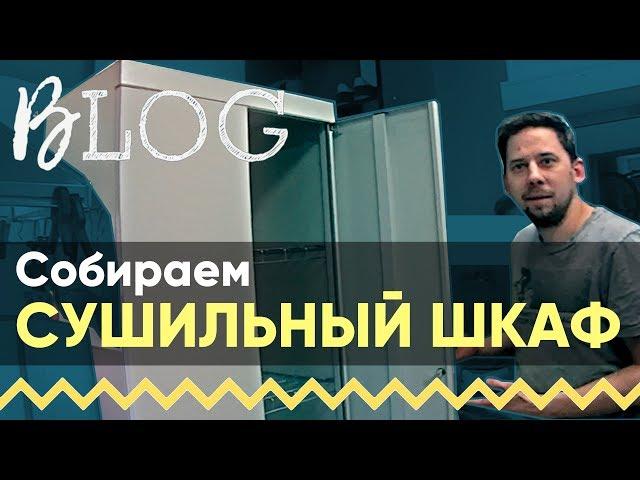 Сушильный шкаф для обуви и одежды. Смотрим и собираем | Pro оборудование, ШСО обзор