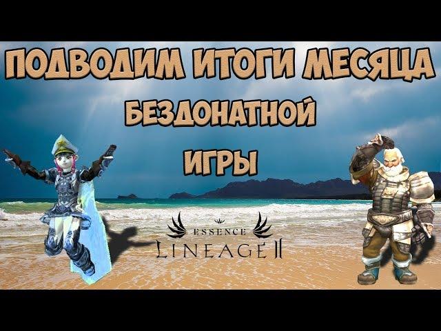 Lineage 2 Essense. Итоги первого месяца игры без доната.