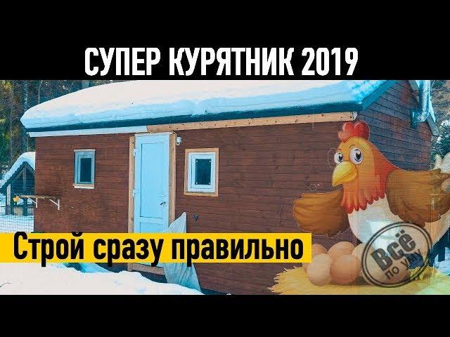 Супер курятник 2019. Все по уму