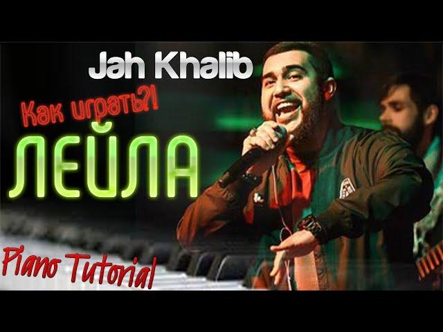 Как ИГРАТЬ??! ЛЕЙЛА - Jah Khalib (НОТЫ, Piano Cover-Tutorial KinGame)