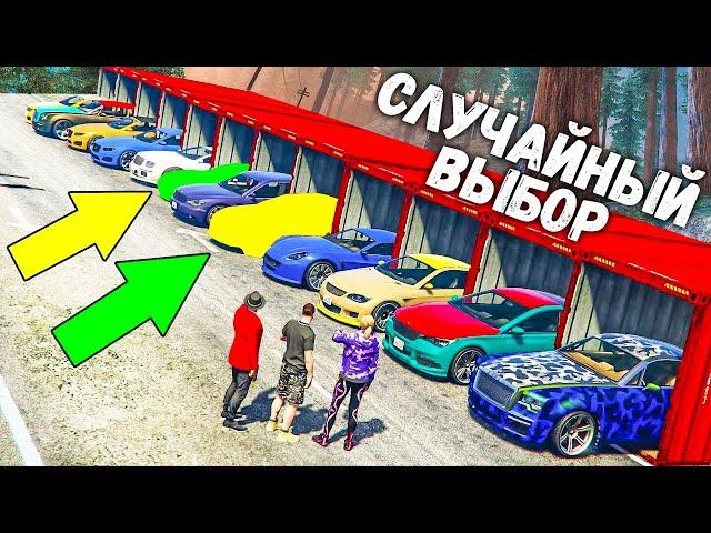 СЛУЧАЙНЫЙ ВЫБОР В ГТА 5 ОНЛАЙН, ОТ ВЫБОР ЗАВИСИТ ВСЁ, ПРОИГРАЕШЬ ИЛИ ВЫИГРАЕШЬ, GTA 5 ИГРЫ ГТА ВИДЕО