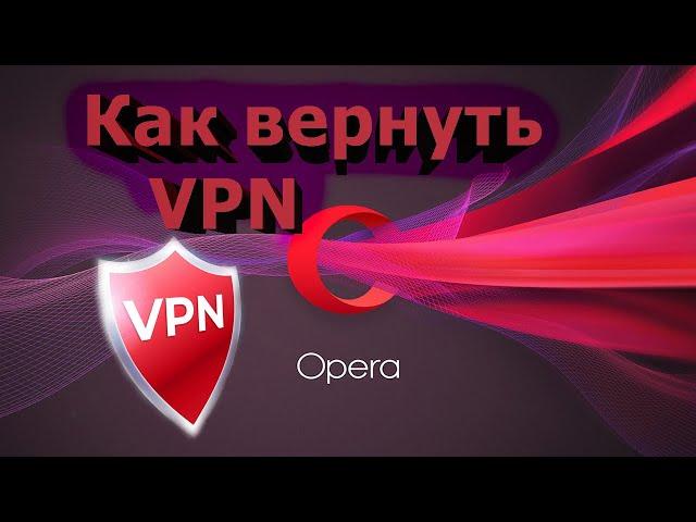 Как вернуть VPN в браузер Opera