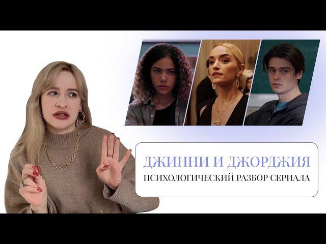 ПСИХОРАЗБОР СЕРИАЛА ДЖИННИ И ДЖОРДЖИЯ