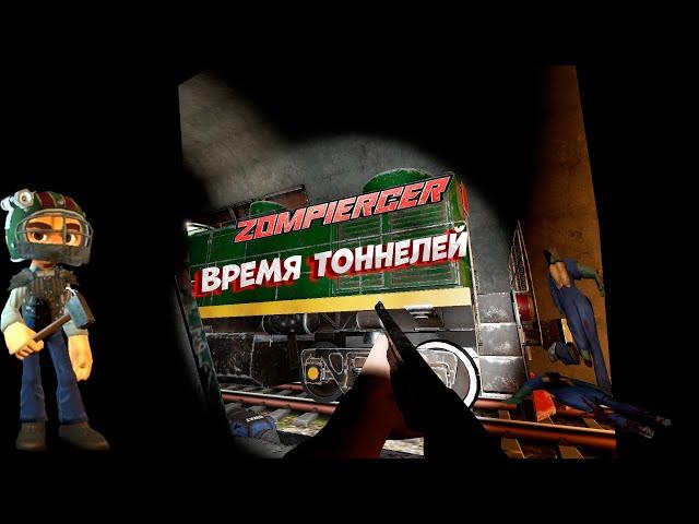 Zompierce- #6 Время тоннелей