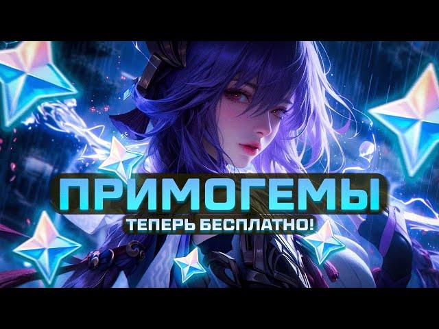 КАК ВЗЛОМАТЬ ГЕНШИН ИМПАКТ / ПОЛУЧАЕМ ПРИМОГЕМЫ В GENSHIN IMPACT