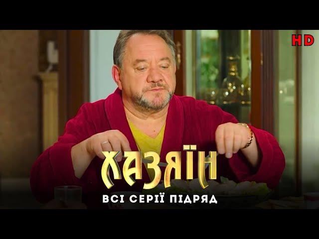 Хазяїн. Сучасна версія. Всі серії підряд. Сучасна адаптація пʼєси Івана Карпенка-Карого