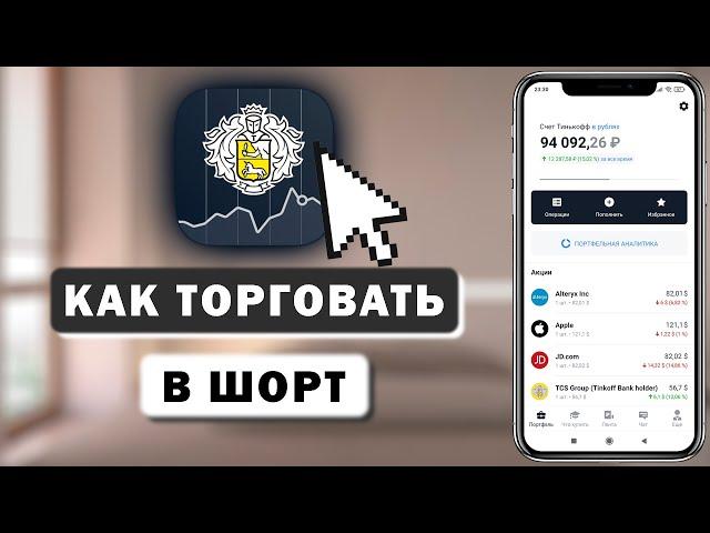 Как торговать в шорт (на понижение) в Тинькофф Инвестиции