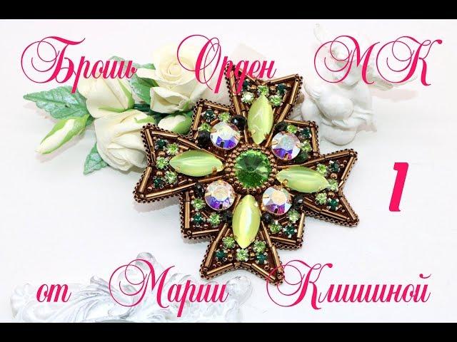 Брошь орден мастер класс 1 Часть. Вышиваем брошь своими руками. Brooch tutorial