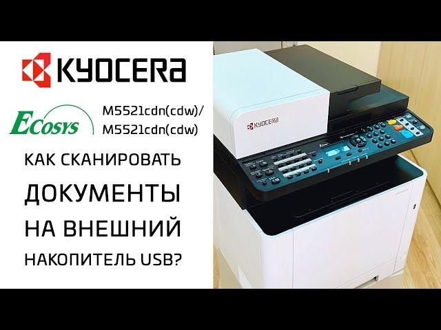 Kyocera: Как сканировать на внешний накопитель USB? | Ecosys M5521cdn(cdw)/M5526cdn(cdw)