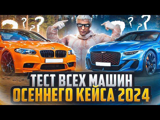 ТЕСТ И ТЮНИНГ ВСЕХ МАШИН ОСЕННЕГО КЕЙСА 2024 на MAJESTIC RP