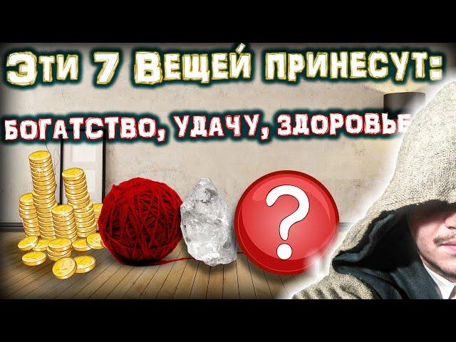 Эти 7 ВЕЩЕЙ принесут в ваш Дом: СЧАСТЬЕ, УДАЧУ, ЗДОРОВЬЕ и ЗАЩИТУ