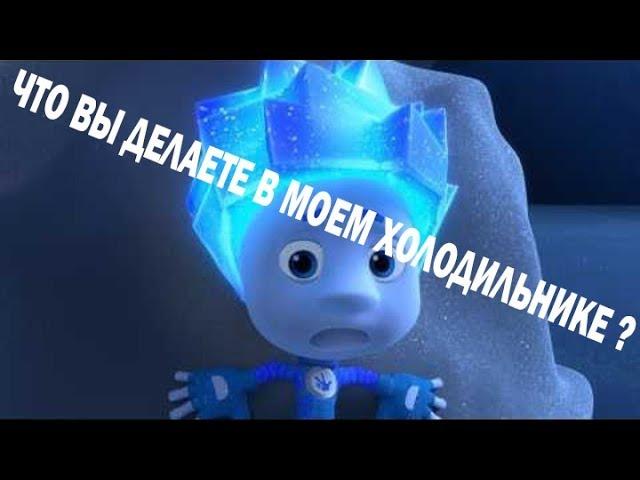Я НЕ ПОНЯЛ, ЧТО ВЫ ДЕЛАЕТЕ В МОЕМ ХОЛОДИЛЬНИКЕ ?