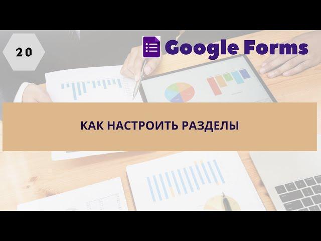 20. Как настроить разделы в Google формах