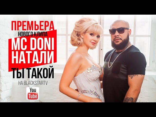 MC Doni feat. Натали - Ты такой (Премьера клипа, 2015)