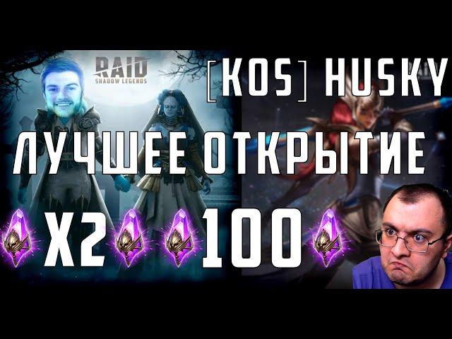 Лучшее открытие у [KOS] Husky | 100 войдов СЧАСТЬЯ моего и Алексея | Raid Shsdow Legends